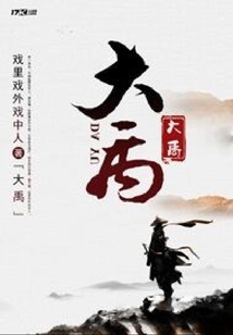 大禹
