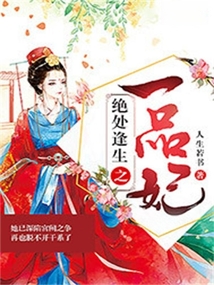 絕處逢生之一品妃