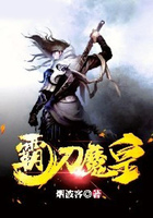 霸刀魔皇在线阅读