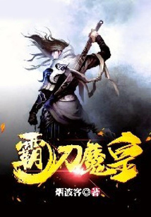 霸刀魔皇