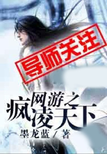 网游之疯凌天下