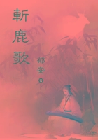 斬鹿歌在線閱讀