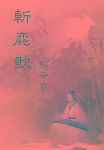 斬鹿歌