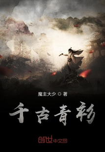 千古青衫