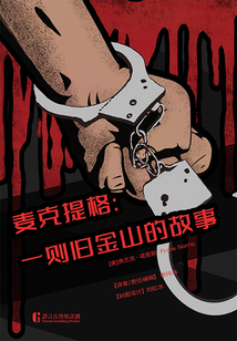 麥克提格：一則舊金山的故事