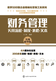 財務(wù)管理實用流程·制度·表格·文本