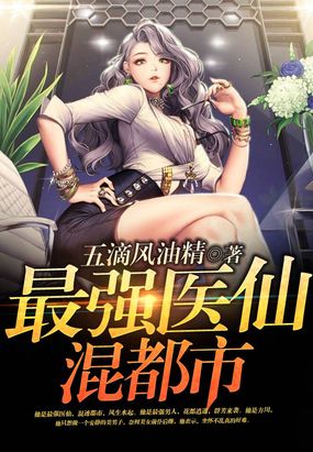 最强医仙混都市在线阅读