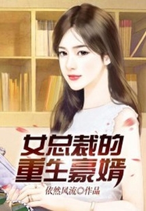 女總裁的重生豪婿