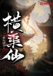 橫渠仙