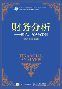財務(wù)分析:理論、方法與案例