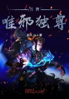 萬界唯邪獨尊在線閱讀