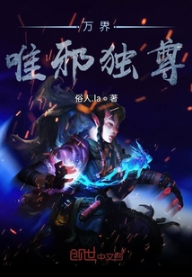 萬(wàn)界唯邪獨(dú)尊