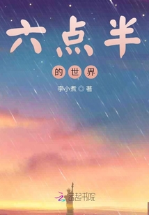 六点半的世界