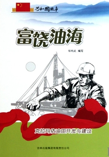 富饶油海：克拉玛依油田开发与建设