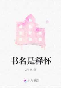 書名是釋懷