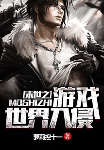末世之游戲世界入侵