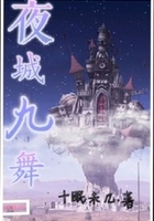 夜城九舞在線閱讀