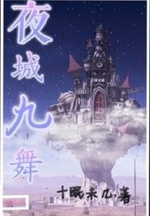 夜城九舞