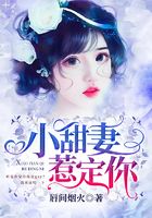 小甜妻，惹定你！