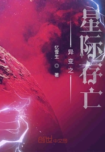 異變之星際存亡