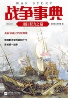 战争事典056：通往权力之路在线阅读