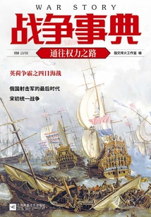 戰爭事典056：通往權力之路