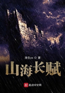 山海長賦