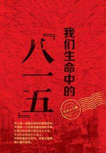 我们生命中的“八一五”