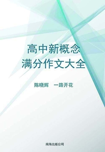 高中新概念滿分作文大全