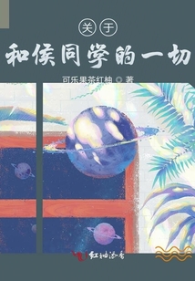 關(guān)于和H同學的一切