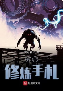 喪尸修煉手札