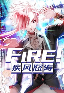 Fire！疾風怒濤！