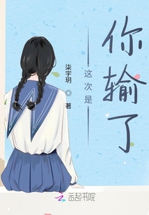 這次是你輸了