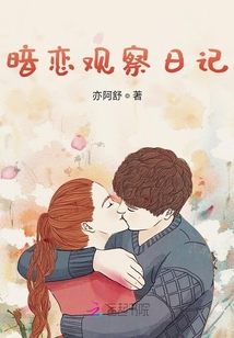暗戀觀察日記