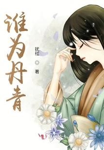 誰為丹青