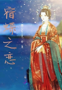 宿蝶之戀