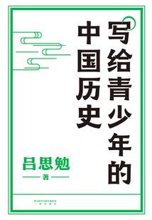 寫給青少年的中國歷史
