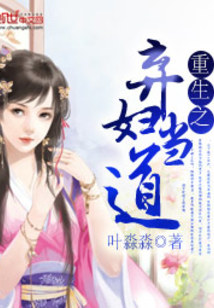 重生之棄婦當(dāng)?shù)? class=