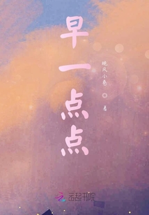 早一點點