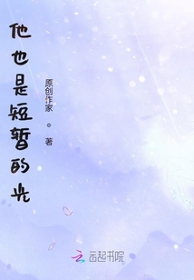 他也是短暫的光