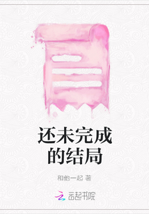 還未完成的結局
