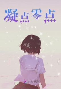 凝點(diǎn)零點(diǎn)