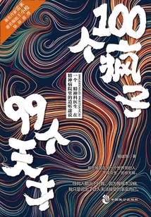 100個瘋子99個天才