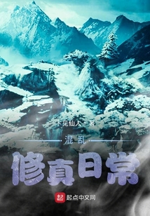 混亂修真日常