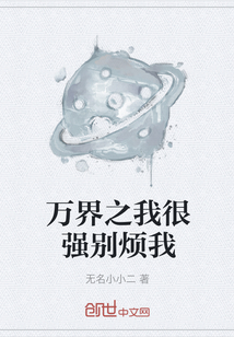 萬界之我很強別煩我