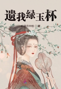 遺我綠玉杯