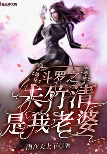 斗羅之朱竹清是我老婆