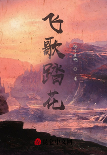 飛歌踏花
