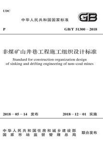 GB/T 51300-2018 非煤礦山井巷工程施工組織設(shè)計標(biāo)準(zhǔn)
