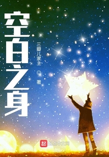 空白之身